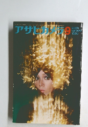 アサヒカメラ　1969年9月
