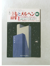 詩とメルヘン　1992年１０月