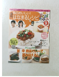 週毎日おいしい! はなまるレシピ9　2007.7/26号