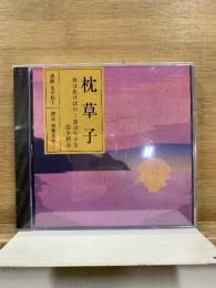 NHK CD 枕草子 春はあけぼの～思はぬ子を