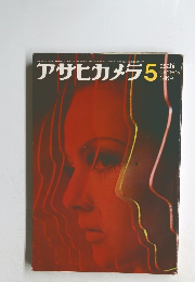 アサヒカメラ5　１９６９年