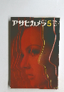 アサヒカメラ5　１９６９年