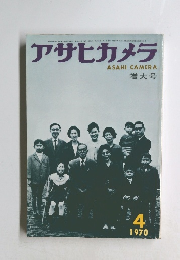 アサヒカメラ　1970/4