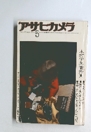 アサヒカメラ 1976年5月号　