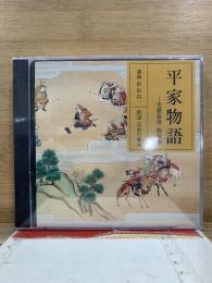 NHK The CD Club 平家物語～実盛最後・福原落