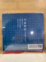 NHK The CD Club 平家物語～実盛最後・福原落