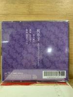 NHK CD 枕草子