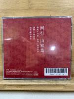 NHK CD 西行 山家集