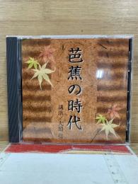 NHK The CD Club 芭蕉の時代