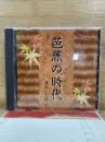 NHK The CD Club 芭蕉の時代