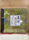 NHK The CD Club 漢詩をよむ
