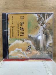 NHK CD 平家物語