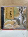 NHK CD 平家物語