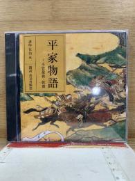 NHK The CD Club 平家物語