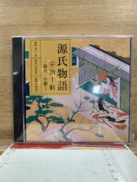 NHK CD 源氏物語 宇治十帖
