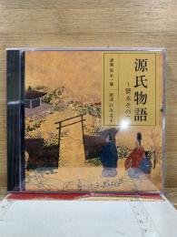 NHK CD 源氏物語