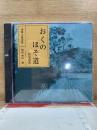 NHK CD おくのほそ道
