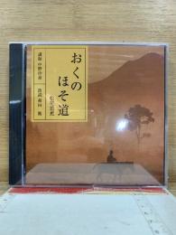 NHK CD おくのほそ道