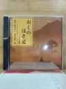 NHK CD おくのほそ道