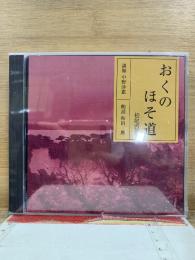 NHK CD おくのほそ道