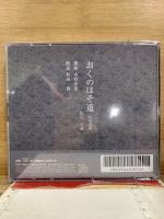 NHK CD おくのほそ道