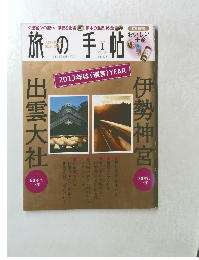 旅の手帖　2013年1月