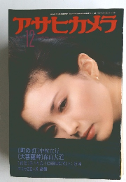 アサヒカメラ　1981年12月