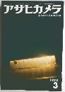 アサヒカメラ　1970年3月