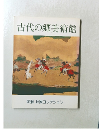古代の郷美術館