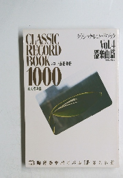 クラシック・レコード・ブック 1000 Vol.4（器楽曲篇） 