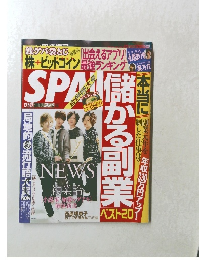 週刊SPA! 2017年12月5日・12日号 NEWS
