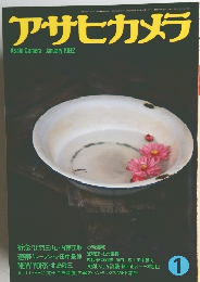 アサヒカメラ　1982年1月号