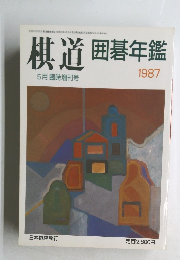 棋道 囲碁年鑑 5月臨時増刊号 1987