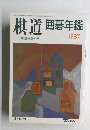 棋道 囲碁年鑑 5月臨時増刊号 1987
