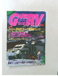 ガルヴィ　1992年3月