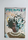 アサヒカメラ　1969年3月