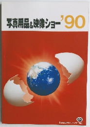写真用品&映像ショー'90