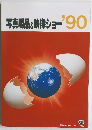 写真用品&映像ショー'90