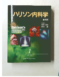 ハリソン内科学第 4 版