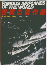 世界の傑作機　1987年7月