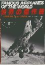 世界の傑作機　1988年7月　No.11