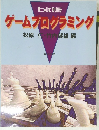 ゲームプログラミング