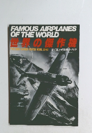 世界の傑作機　１９８８年９月号