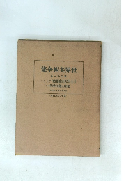 集全術美界世 卷一十二第