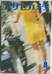 アサヒカメラ　１９７０年8月号