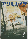 アサヒカメラ　１９７０年6月号