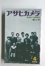 アサヒカメラ　増大号　１９７０年４月号