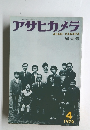 アサヒカメラ　増大号　１９７０年４月号