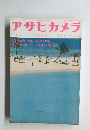 アサヒカメラ　１９７２年8月号