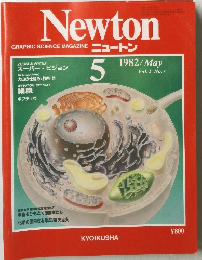 Newton　１９８２年５月号　Vol.2　No.5